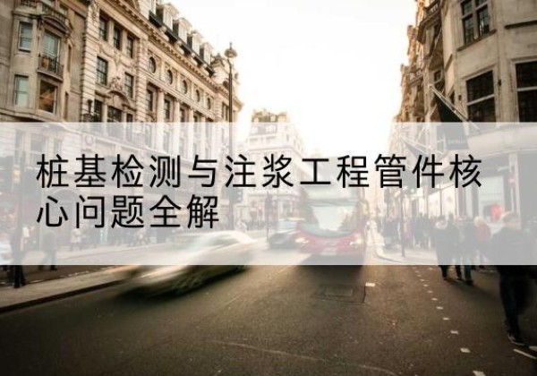 上城声测管常用规格有哪些？-桩基检测与注浆工程管件核心问题全解